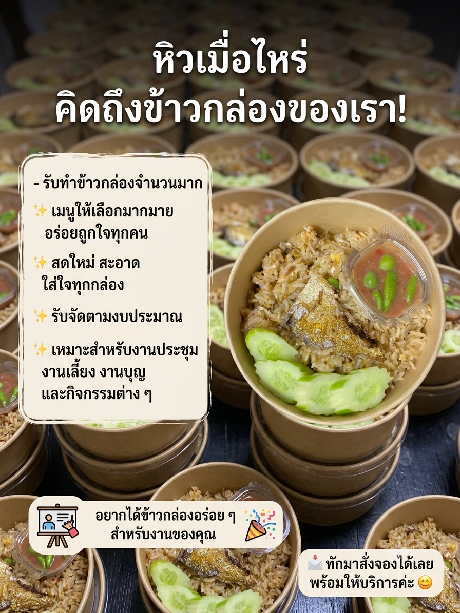 รับทำข้าวกล่องจำนวนมาก พร้อมเสิร์ฟความอร่อยให้ทุกงาน ✨ เมนูให้เลือกมากมาย อร่อยถูกใจทุกคน ✨ สดใหม่ สะอาด ใส่ใจทุกกล่อง ✨ รับจัดตามงบประมาณ ✨ เหมาะสำหรับงานประชุม งานเลี้ยง งานบุญ และกิจกรรมต่าง ๆ  อยากได้ข้าวกล่องอร่อย ๆ สำหรับงานของคุณ 📩 ทักมาสั่งจองได้เลย พร้อมให้บริการค่ะ
