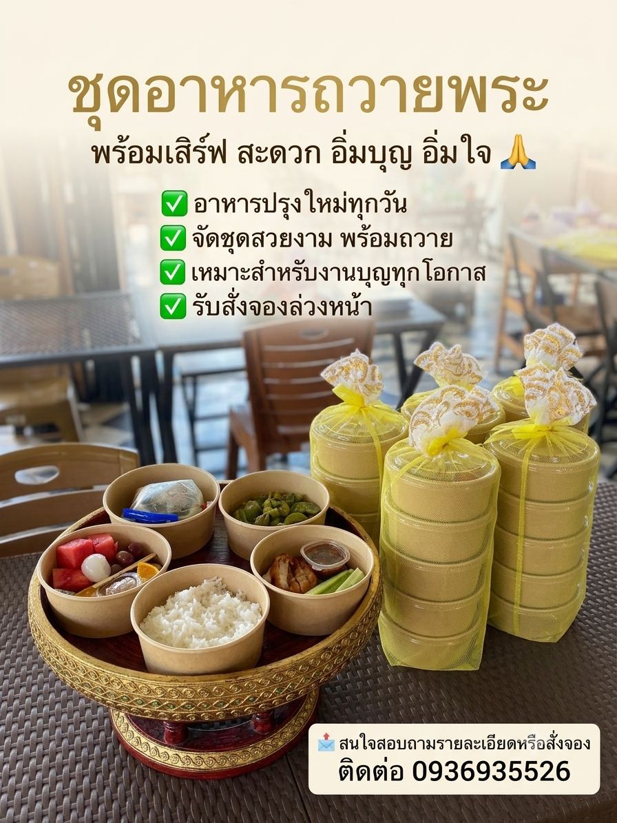 ชุดอาหารถวายพระ พร้อมเสิร์ฟ สะดวก อิ่มบุญ อิ่มใจ 🙏  กำลังมองหาอาหารสำหรับถวายพระในโอกาสต่าง ๆ ไม่ว่าจะเป็นทำบุญวันเกิด ทำบุญบ้าน ถวายสังฆทาน งานบุญ หรืออุทิศส่วนกุศล เราพร้อมจัด ชุดอาหารถวายพระ สะอาด สดใหม่ ปรุงด้วยความพิถีพิถัน เหมาะสำหรับถวายพระสงฆ์  ✅ อาหารปรุงใหม่ทุกวัน ✅ จัดชุดสวยงาม พร้อมถวาย ✅ เหมาะสำหรับงานบุญทุกโอกาส ✅ รับสั่งจองล่วงหน้า
