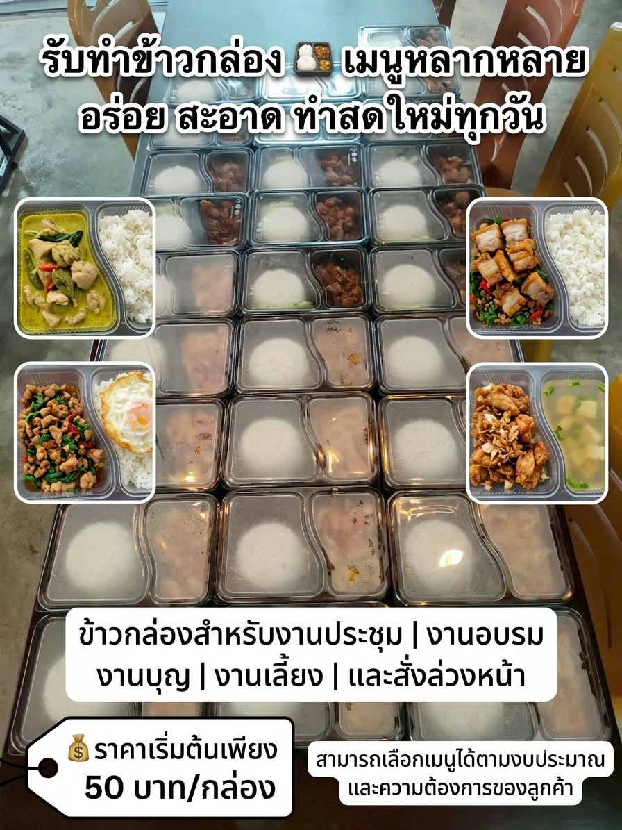 ข้าวกล่อง ราคาเริ่มต้น 50 บาทเท่านั้น