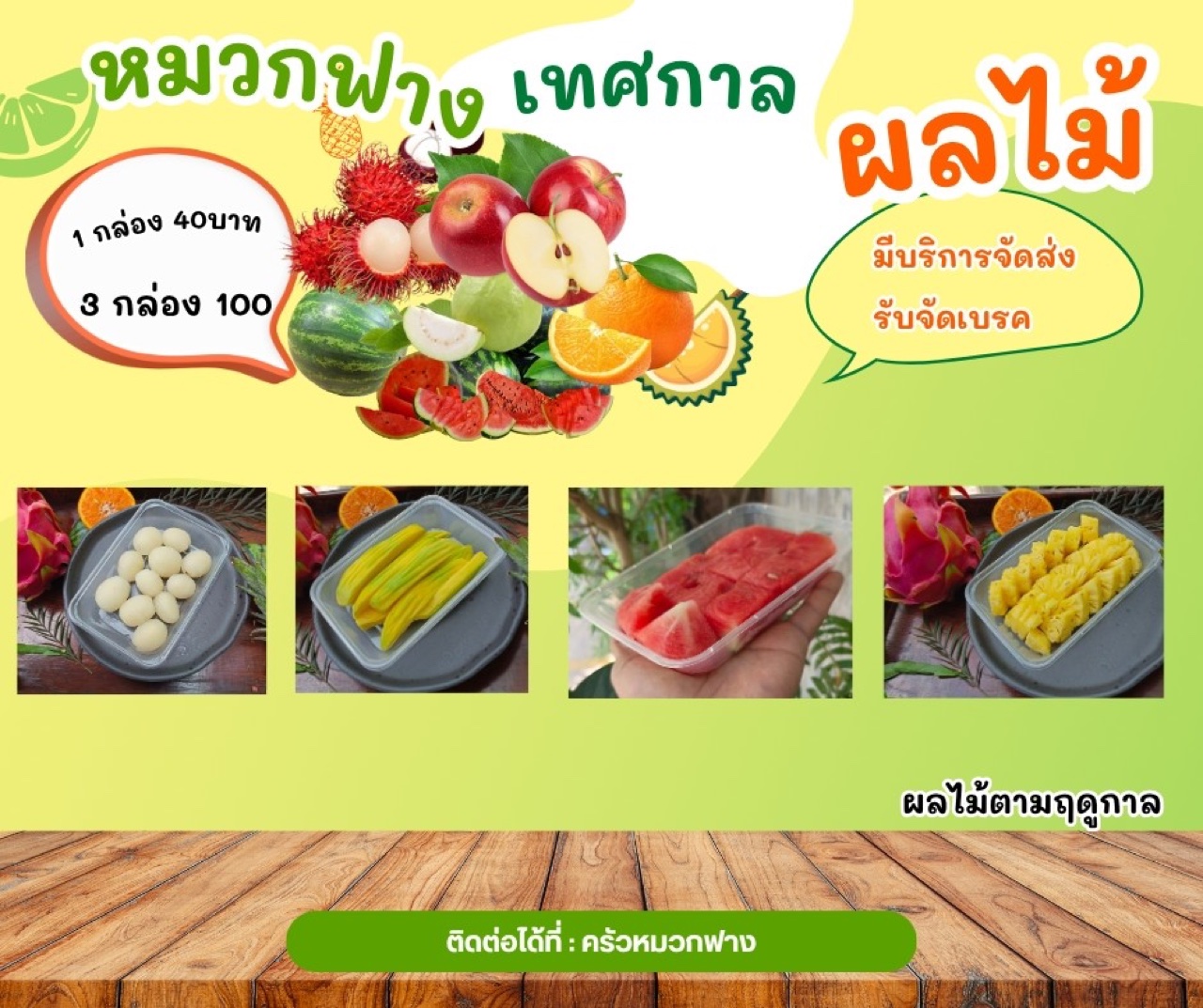 ผลไม้กล่อง 3 กล่อง 100฿